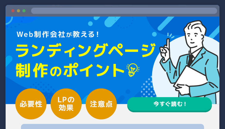 ランディングページ（LP）はなぜ必要？　効果的なLPを制作するためのポイントを解説イメージ